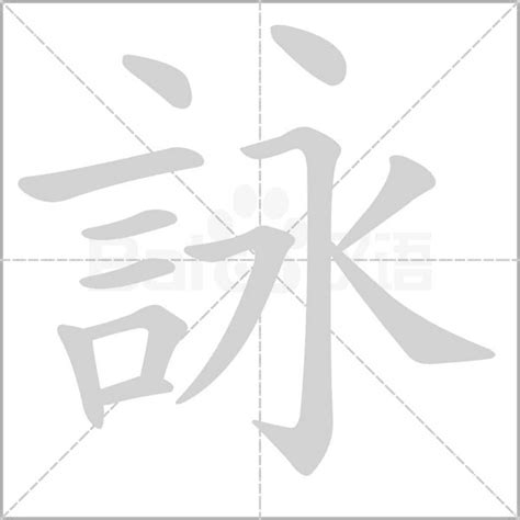 詠五行|詠的意思，詠字的意思